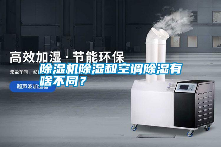 除濕機除濕和空調(diào)除濕有啥不同？