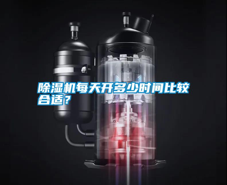 除濕機(jī)每天開多少時(shí)間比較合適?