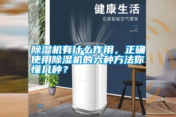 除濕機有什么作用，正確使用除濕機的六種方法你懂幾種？