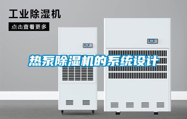熱泵除濕機的系統設計
