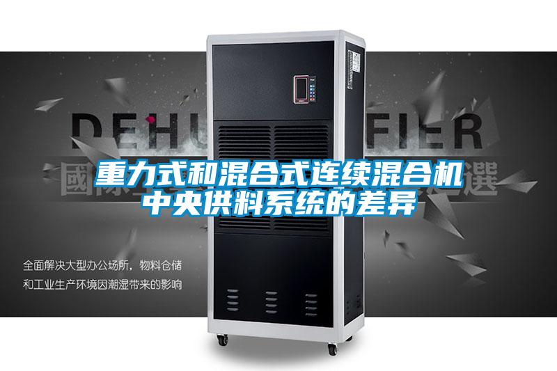 重力式和混合式連續(xù)混合機中央供料系統(tǒng)的差異