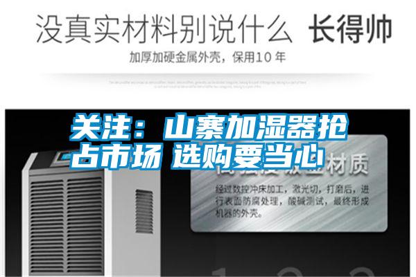 關(guān)注：山寨加濕器搶占市場(chǎng)　選購要當(dāng)心