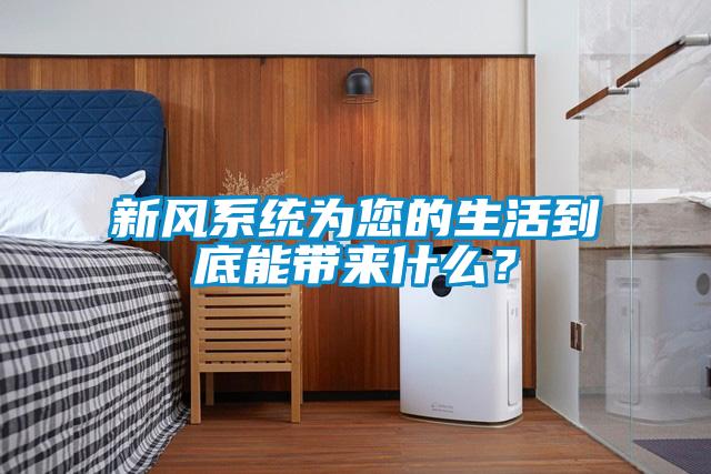 新風系統為您的生活到底能帶來什么？