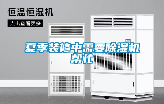 夏季裝修中需要除濕機(jī)幫忙