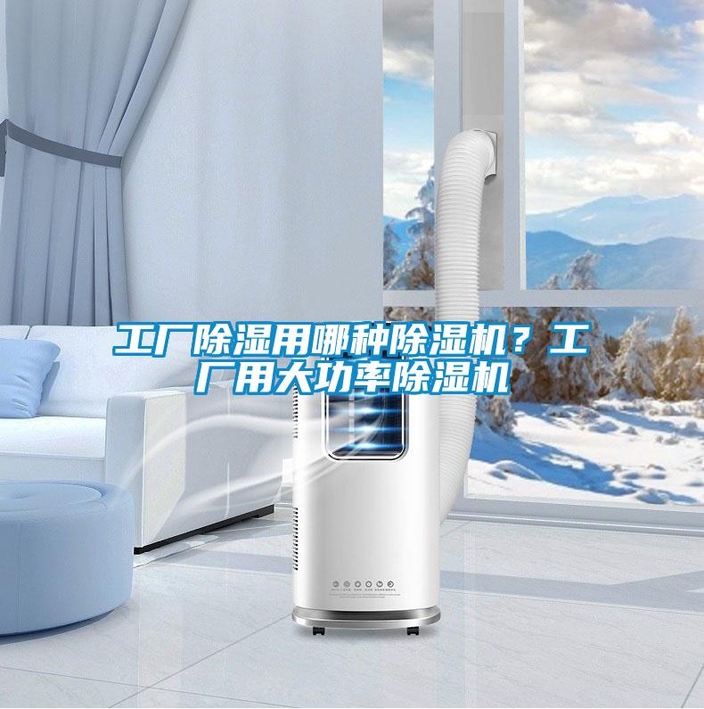 工廠(chǎng)除濕用哪種除濕機(jī)？工廠(chǎng)用大功率除濕機(jī)
