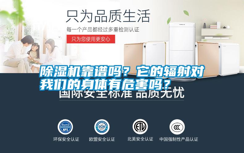 除濕機(jī)靠譜嗎？它的輻射對(duì)我們的身體有危害嗎？