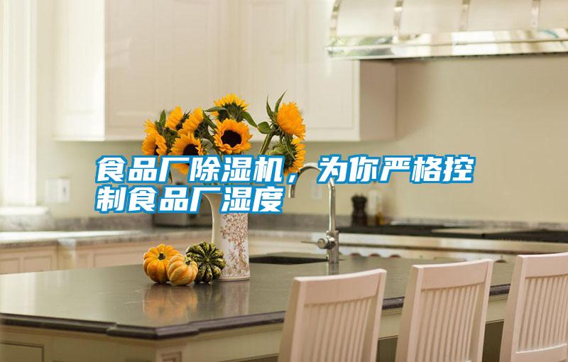 食品廠除濕機，為你嚴(yán)格控制食品廠濕度