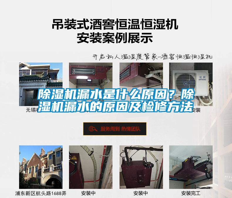 除濕機(jī)漏水是什么原因？除濕機(jī)漏水的原因及檢修方法