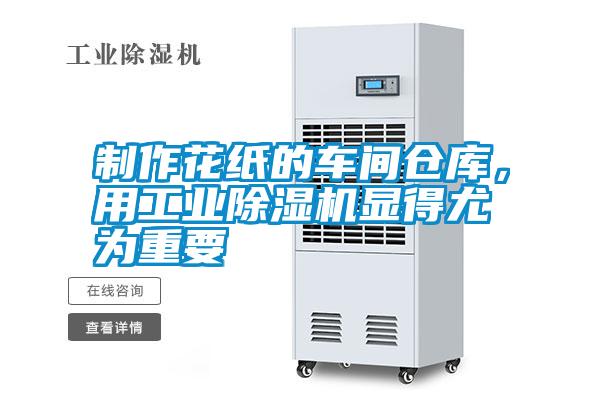 制作花紙的車間倉庫，用工業(yè)除濕機(jī)顯得尤為重要