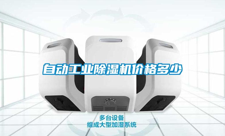 自動工業(yè)除濕機(jī)價格多少