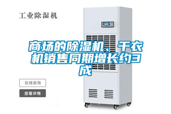 商場的除濕機、干衣機銷售同期增長約3成