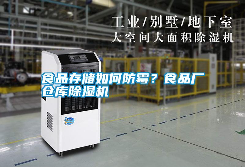 食品存儲如何防霉？食品廠倉庫除濕機
