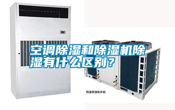 空調除濕和除濕機除濕有什么區別？