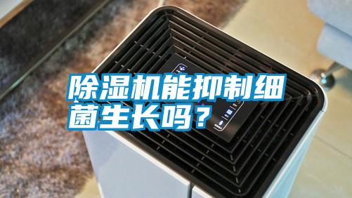 除濕機(jī)能抑制細(xì)菌生長嗎？
