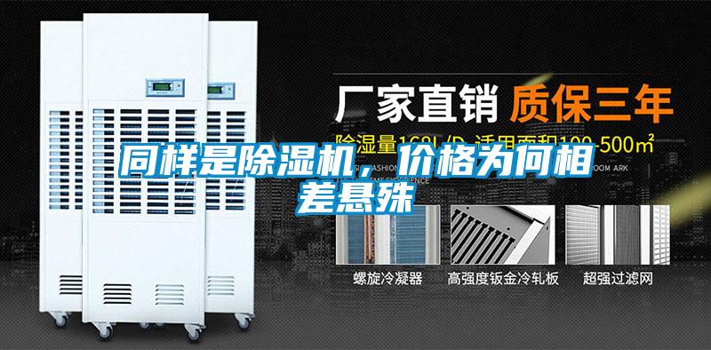 同樣是除濕機(jī)，價(jià)格為何相差懸殊