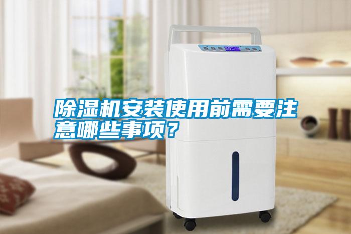 除濕機安裝使用前需要注意哪些事項？