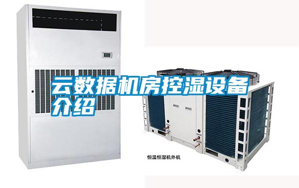 云數(shù)據(jù)機房控濕設(shè)備介紹
