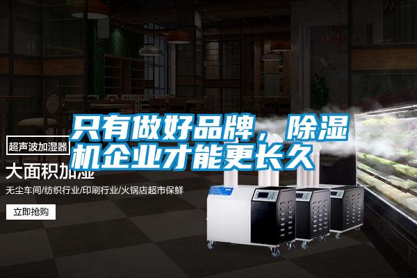 只有做好品牌，除濕機企業才能更長久