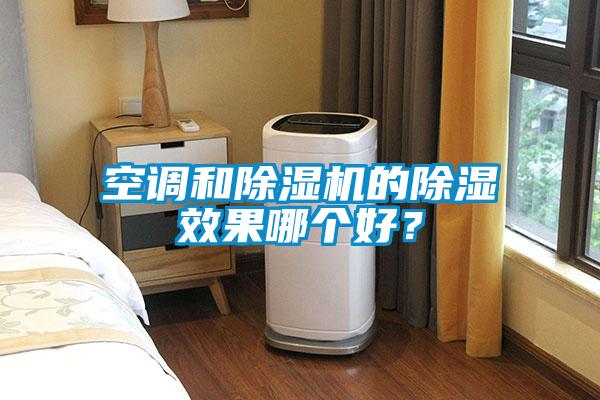 空調(diào)和除濕機的除濕效果哪個好？