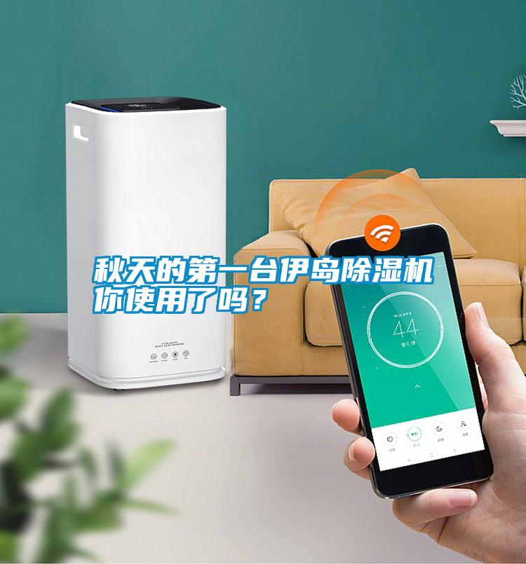 秋天的第一臺伊島除濕機你使用了嗎？