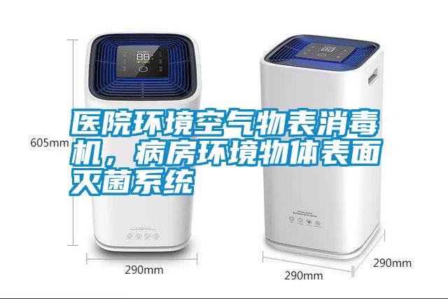醫院環境空氣物表消毒機，病房環境物體表面滅菌系統
