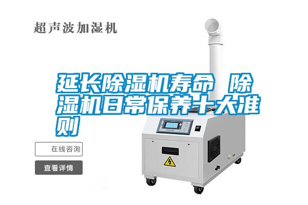 延長除濕機壽命 除濕機日常保養(yǎng)十大準則