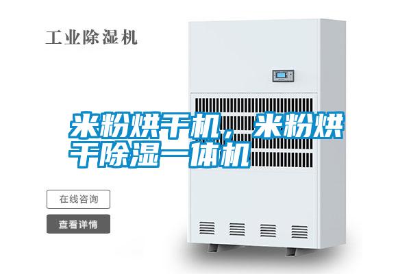 米粉烘干機(jī)，米粉烘干除濕一體機(jī)