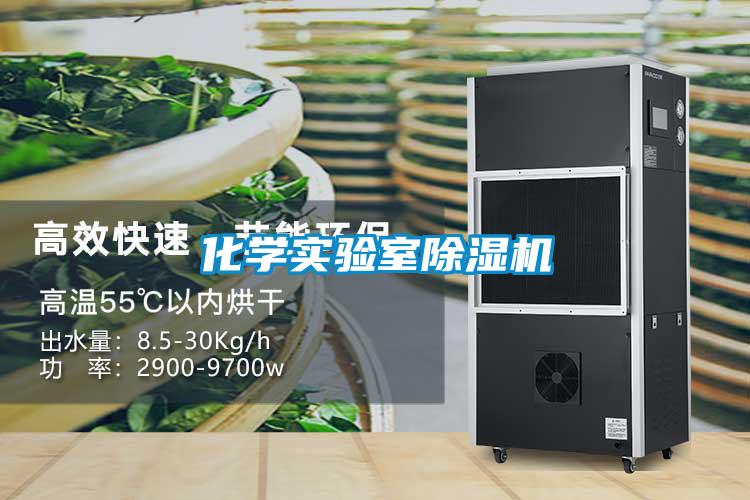 化學(xué)實驗室除濕機(jī)