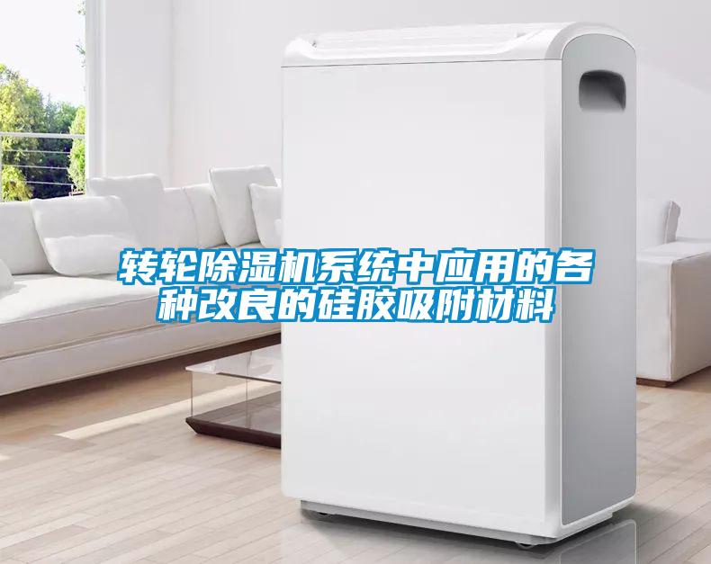 轉(zhuǎn)輪除濕機系統(tǒng)中應用的各種改良的硅膠吸附材料
