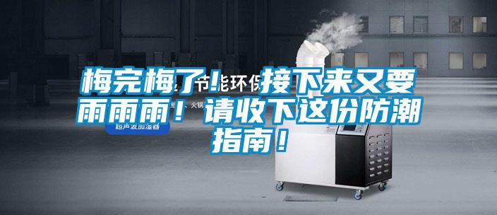 梅完梅了！ 接下來(lái)又要雨雨雨！請(qǐng)收下這份防潮指南！
