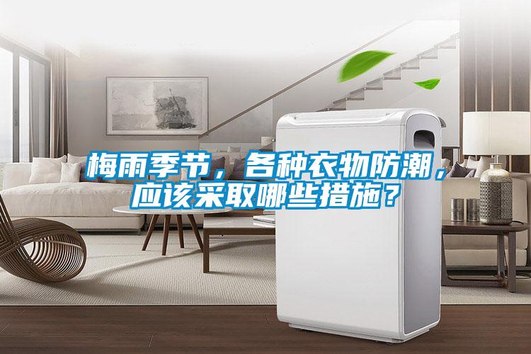 梅雨季節，各種衣物防潮，應該采取哪些措施？