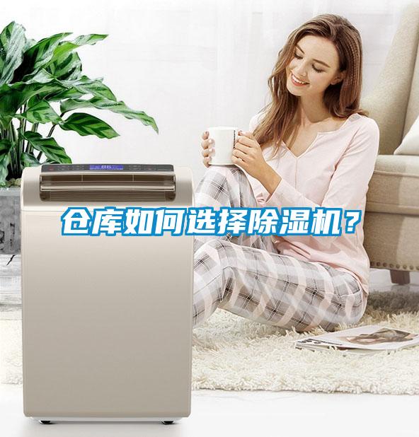 倉(cāng)庫(kù)如何選擇除濕機(jī)？
