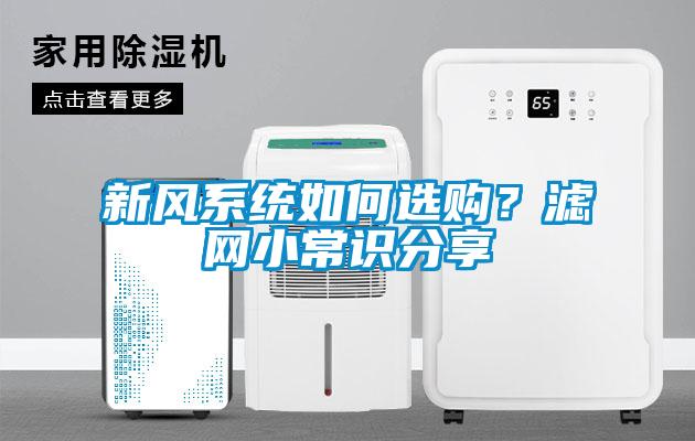新風(fēng)系統(tǒng)如何選購(gòu)？濾網(wǎng)小常識(shí)分享