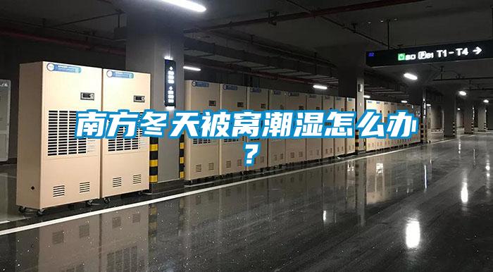 南方冬天被窩潮濕怎么辦？