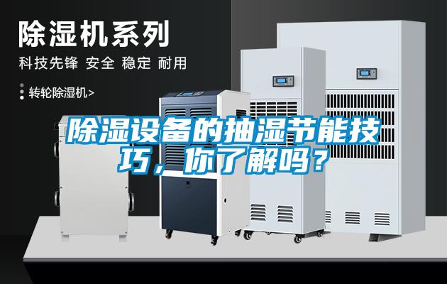 除濕設備的抽濕節能技巧，你了解嗎？