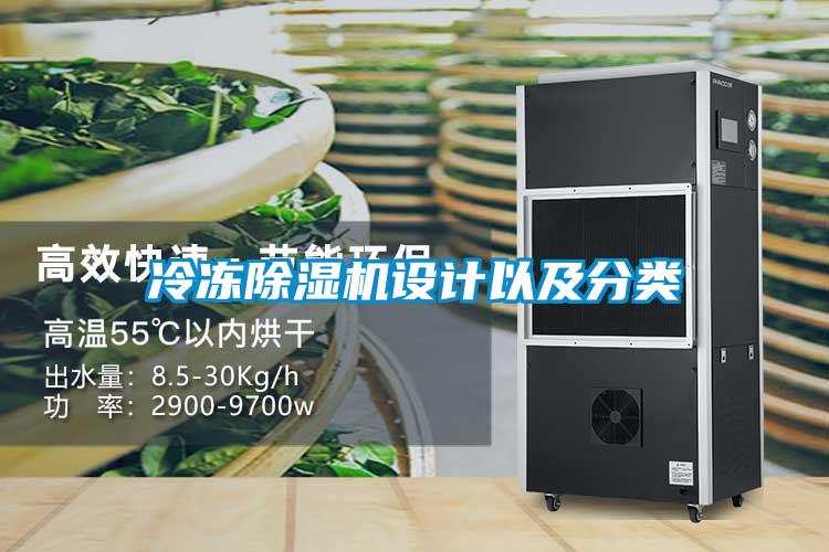 冷凍除濕機(jī)設(shè)計(jì)以及分類