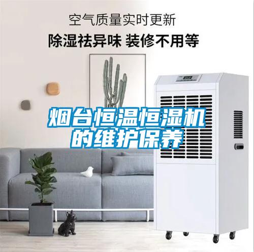 煙臺恒溫恒濕機的維護保養