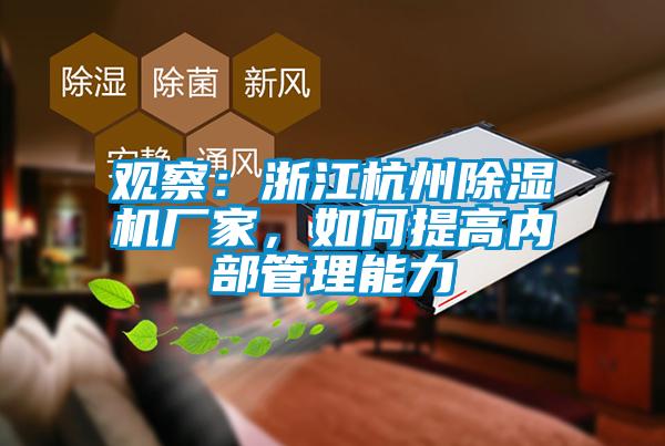 觀察：浙江杭州除濕機廠家，如何提高內部管理能力