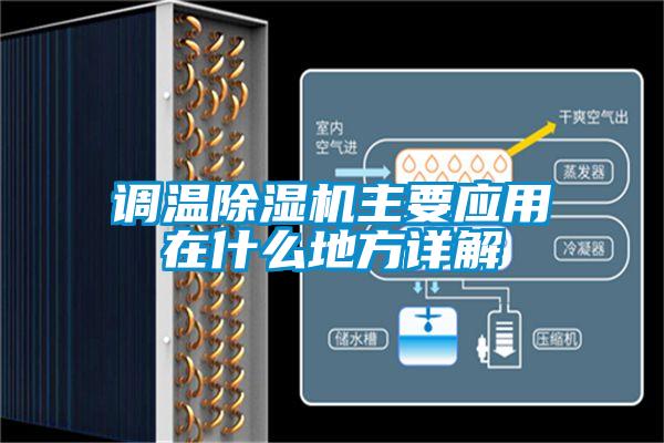 調(diào)溫除濕機主要應用在什么地方詳解