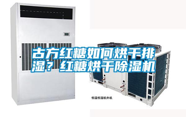 古方紅糖如何烘干排濕？紅糖烘干除濕機(jī)