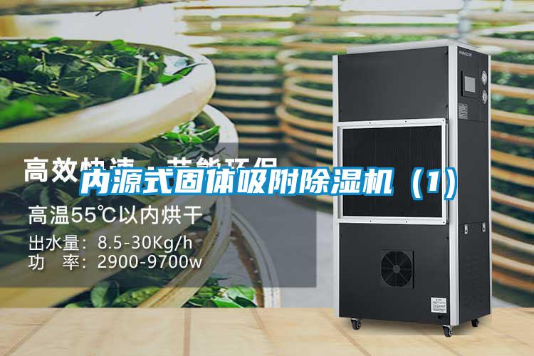 內(nèi)源式固體吸附除濕機（1）