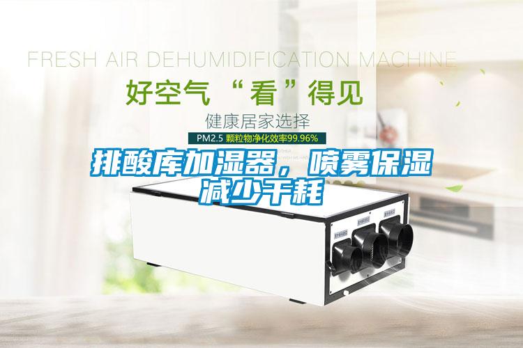 排酸庫加濕器，噴霧保濕減少干耗