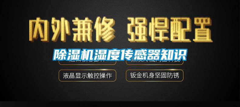 除濕機(jī)濕度傳感器知識