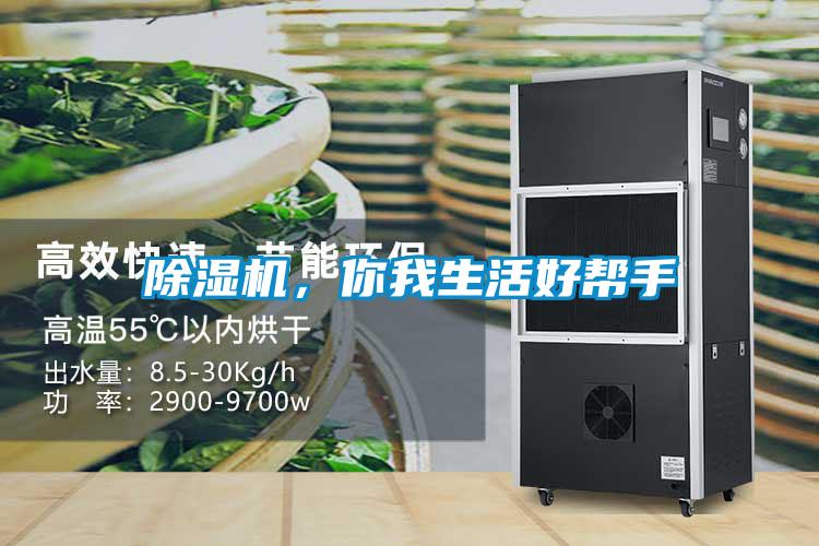 除濕機(jī)，你我生活好幫手