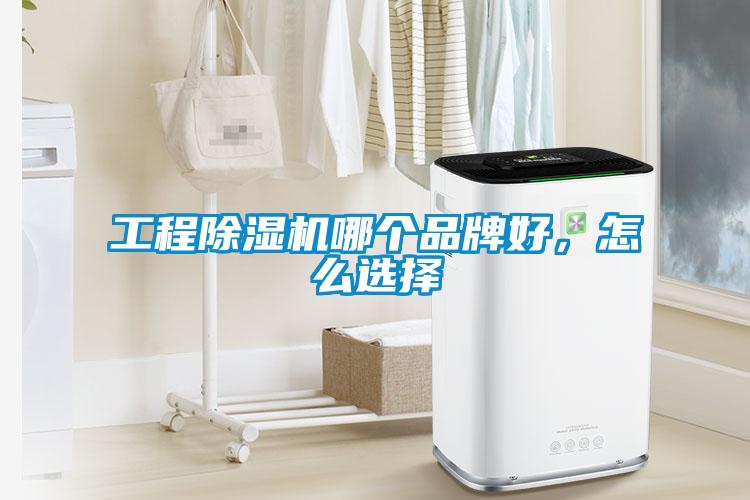 工程除濕機哪個品牌好，怎么選擇