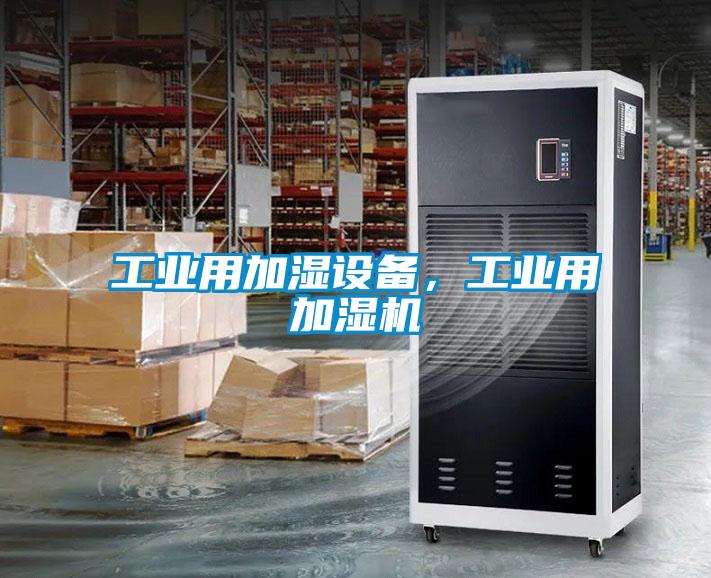 工業(yè)用加濕設(shè)備，工業(yè)用加濕機