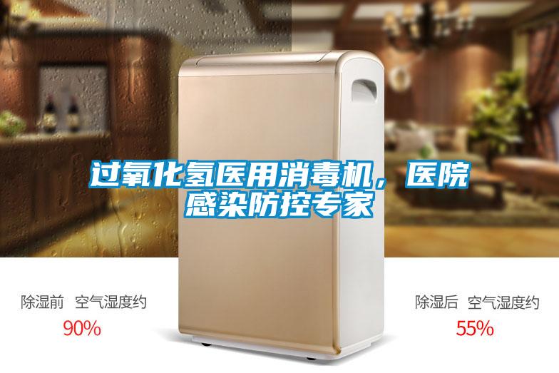 過(guò)氧化氫醫(yī)用消毒機(jī)，醫(yī)院感染防控專家