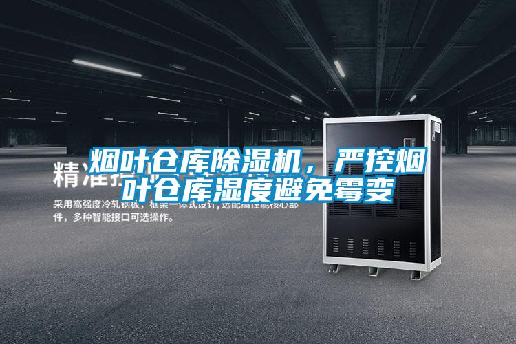 煙葉倉庫除濕機，嚴控煙葉倉庫濕度避免霉變