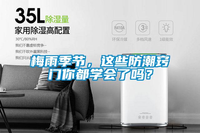 梅雨季節(jié)，這些防潮竅門你都學(xué)會了嗎？