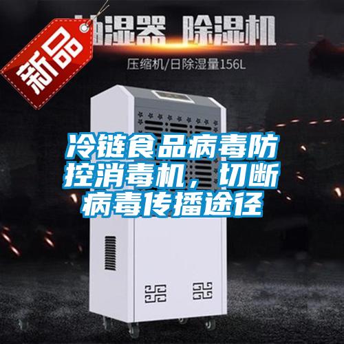 冷鏈食品病毒防控消毒機，切斷病毒傳播途徑